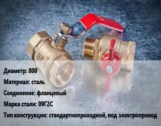 Кран металлический 800 сталь фланцевый Сталь: 09Г2С стандартнопроходной, под электропривод